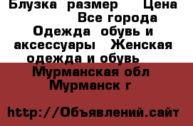 Блузка  размер L › Цена ­ 1 300 - Все города Одежда, обувь и аксессуары » Женская одежда и обувь   . Мурманская обл.,Мурманск г.